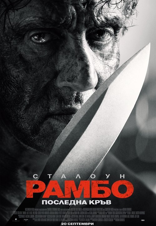 Рамбо: Последна кръв Рамбо: Последна кръв