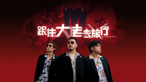 跟住大佬去旅行