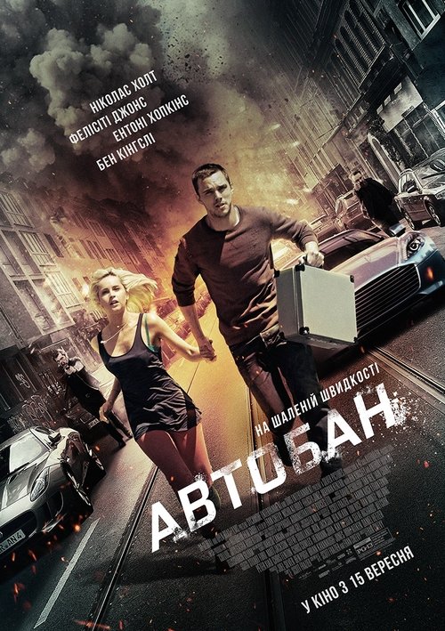 Автобан / Collide (2016) TMDB poster