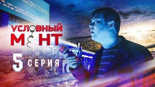 Условный мент, S01E06 - (2019)