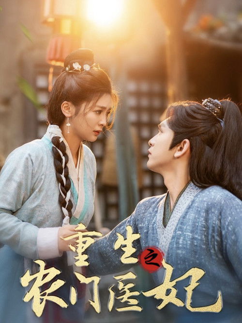 穿越之农门医妃