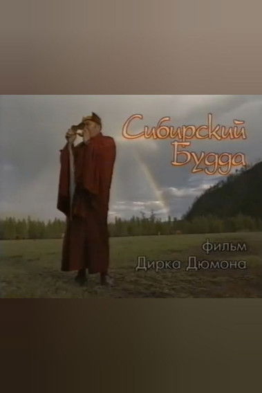 Сибирский Будда