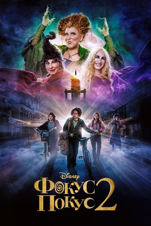 Фокус-покус 2 / Hocus Pocus 2 (2022) TMDB poster