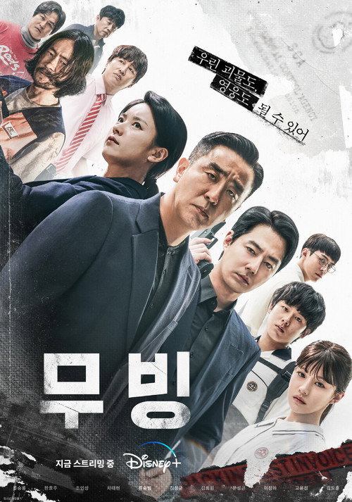무빙 시즌 1 포스터