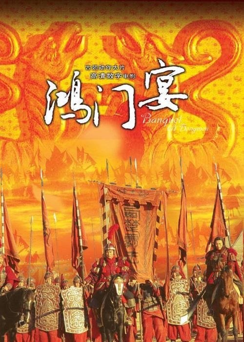 大汉风7:鸿门宴 (2005) poster