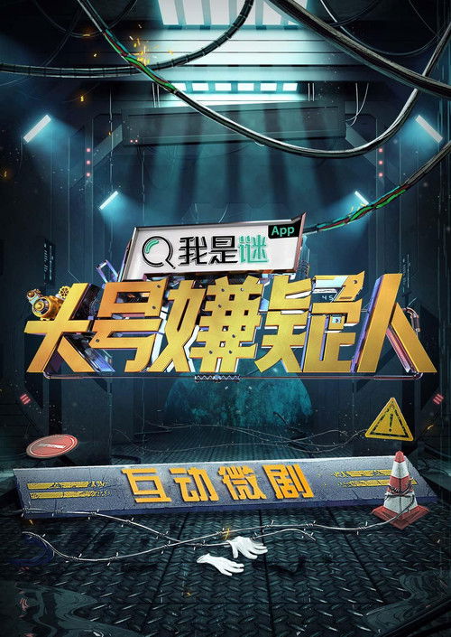 明星大侦探互动衍生剧