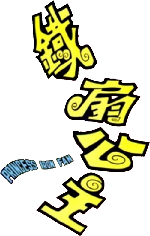 鐵扇公主