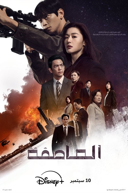 العاصفة - Poster