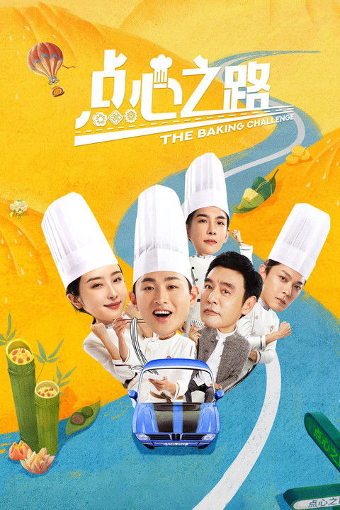 Escena 4 de 点心之路