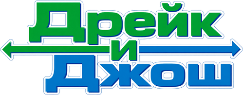 Дрейк и Джош
