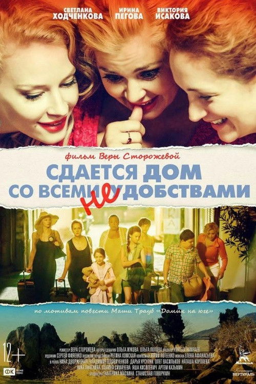 Affiche du film Сдаётся дом со всеми неудобствами