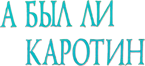 А был ли Каротин?