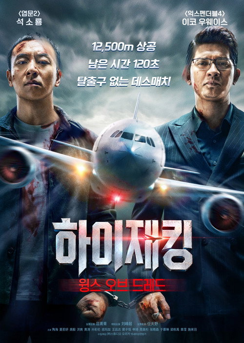 하이재킹 : 윙스 오브 드레드
