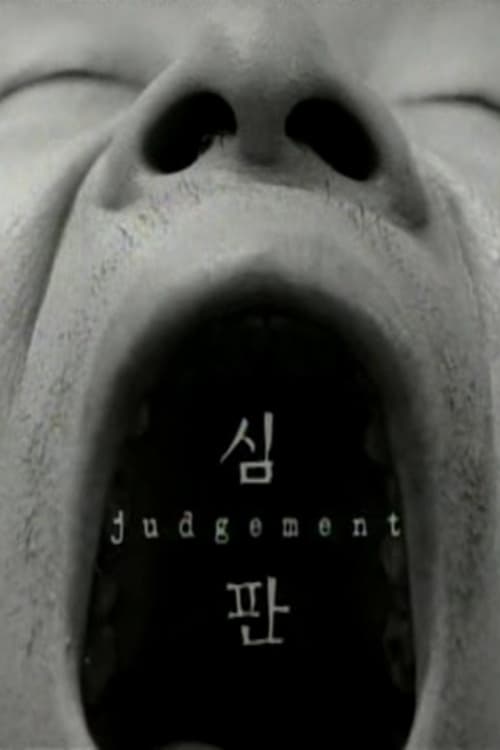 심판 (1999)