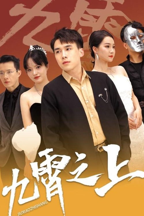 九霄之上 (2023) poster