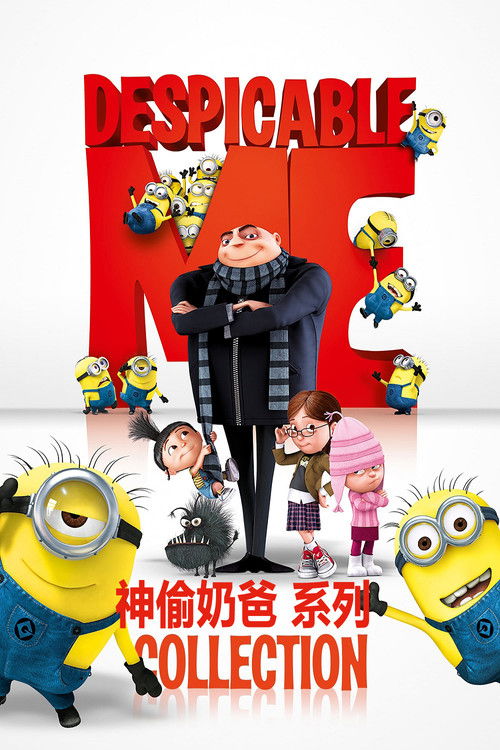 神偷奶爸（系列）