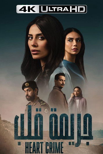 Escena 5 de جريمة قلب