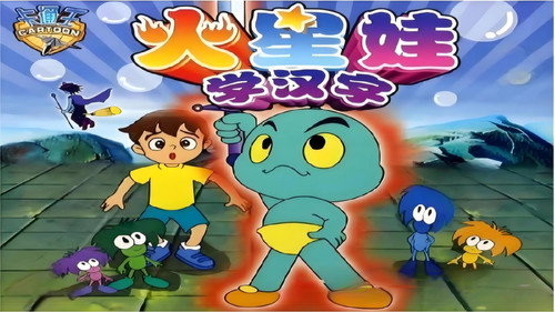 火星娃学汉字 - Season 1 Backdrop Blur