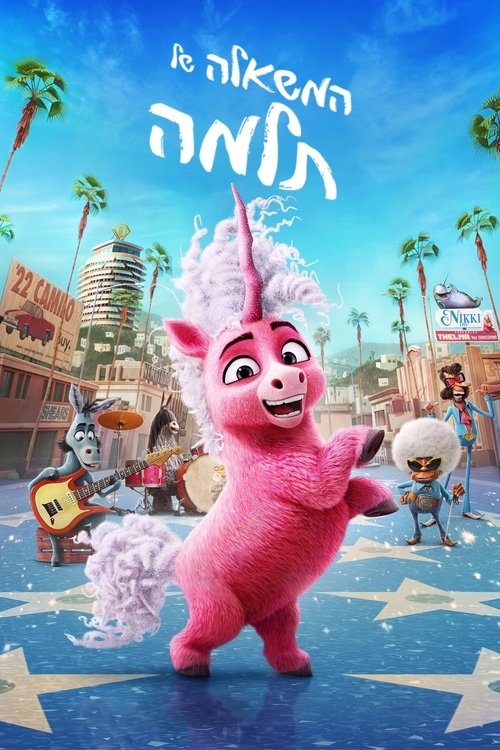 המשאלה של תלמה / Thelma the Unicorn לצפייה ישירה המשאלה של תלמה / Thelma the Unicorn לצפייה ישירה