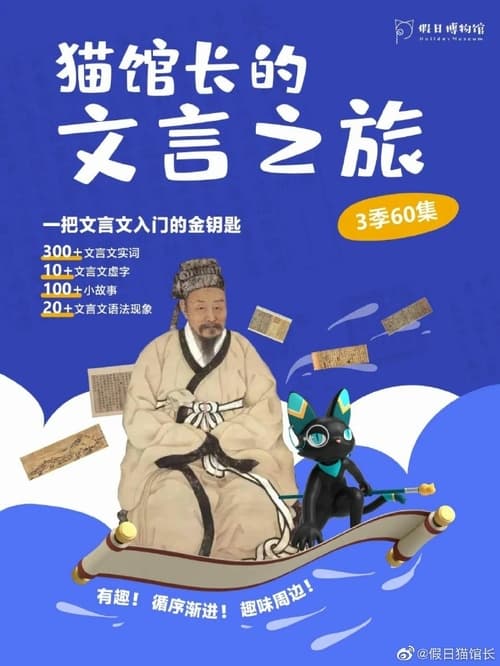 Poster 猫馆长的文言之旅