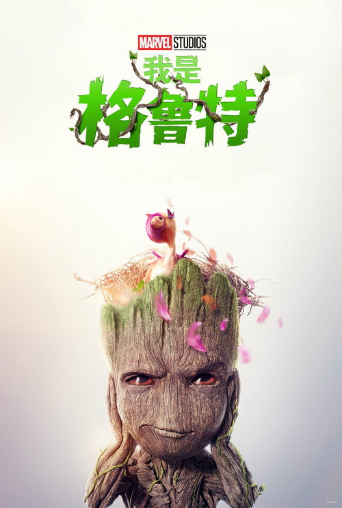 《我是格鲁特》第2季海报