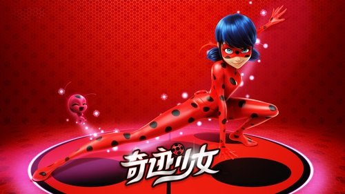 奇迹少女