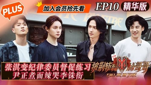 披荆斩棘的哥哥, S00E10 - (2021)