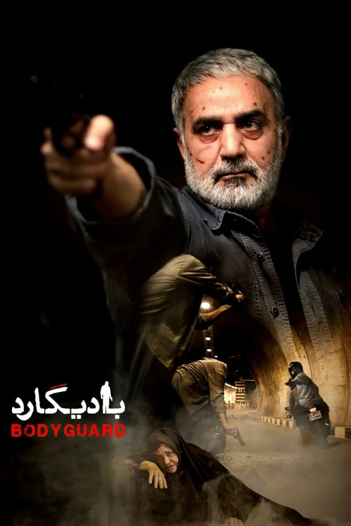 Poster بادیگارد 2016