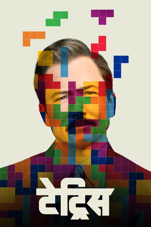 Tetris poster