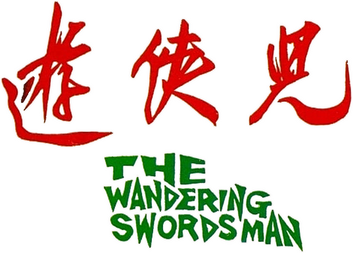 遊俠兒