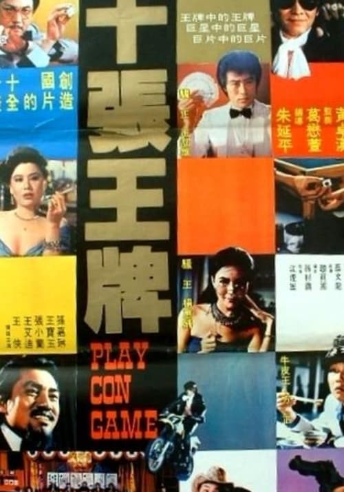 十張王牌 (1982)