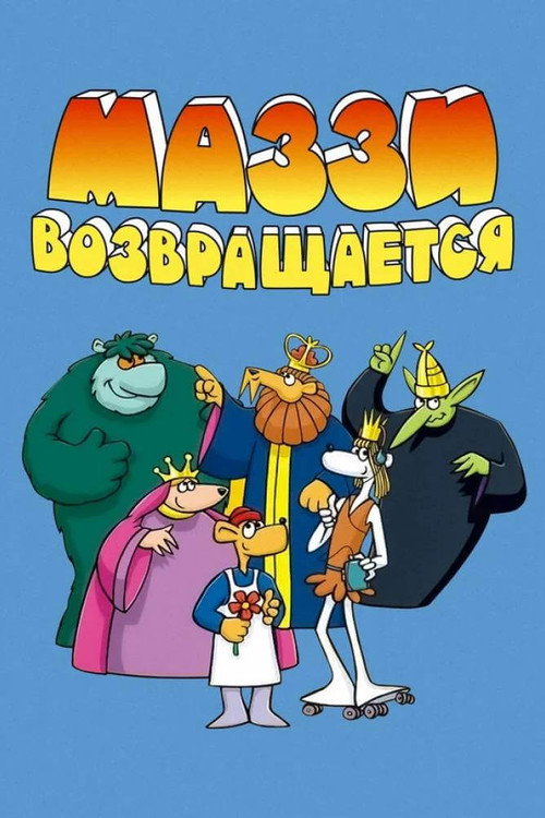 Постер «Маззи возвращается»