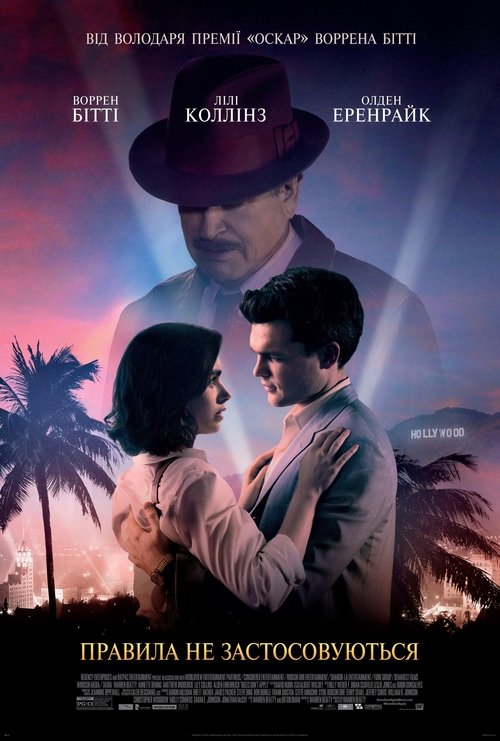 Правила не застосовуються / Rules Don't Apply (2016) TMDB poster
