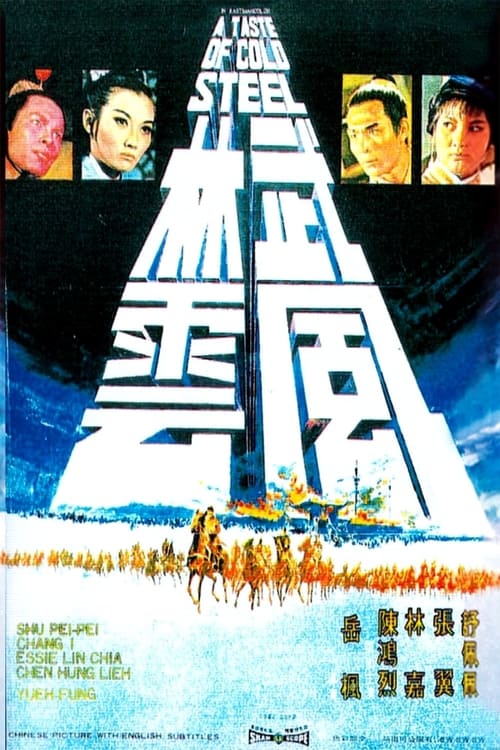 武林風雲 (1970)