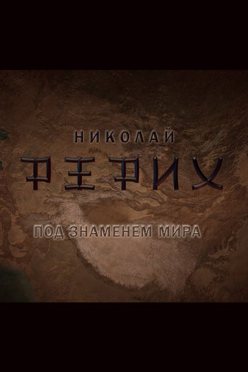 Николай Рерих. Под Знаменем Мира