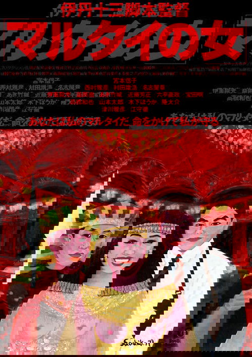 マルタイの女 movie poster player