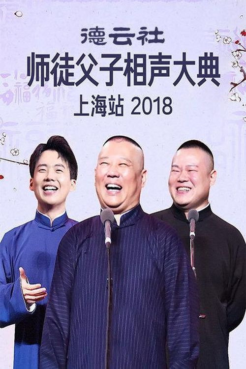 德云社师徒父子相声大典上海站