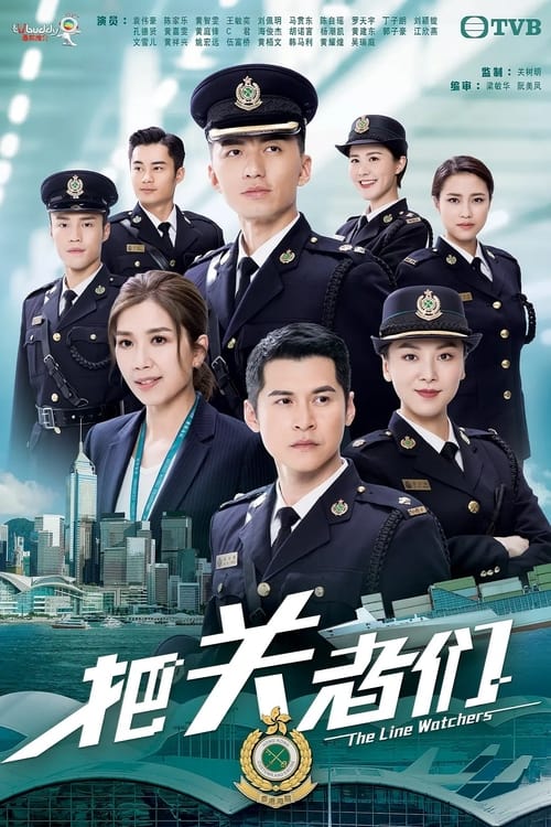 把關者們 Season 1