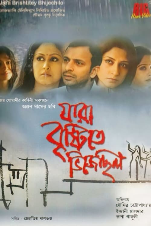 যারা বৃষ্টিতে ভিজেছিলো (2007)