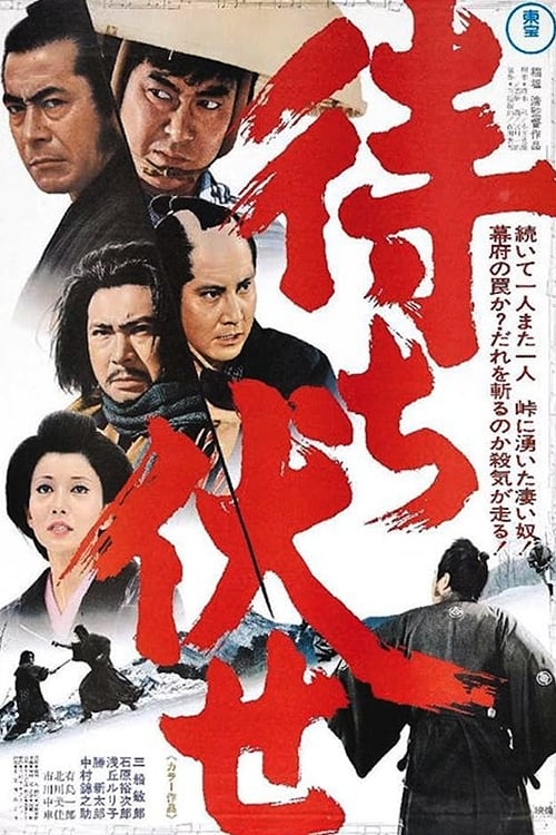 待ち伏せ (1970) poster