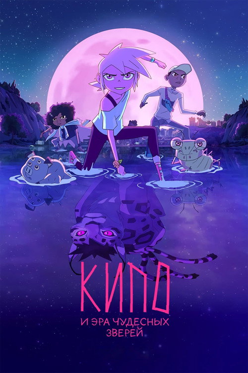 Постер 3 сезона сериала Кипо и эра чудесных зверей