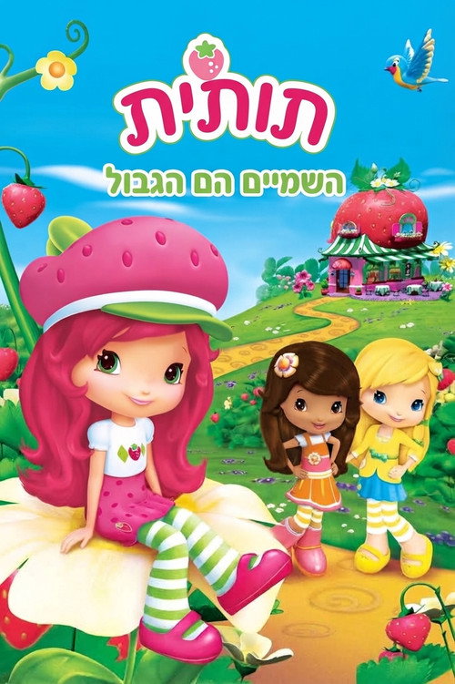 פוסטר של תותית: השמיים הם הגבול