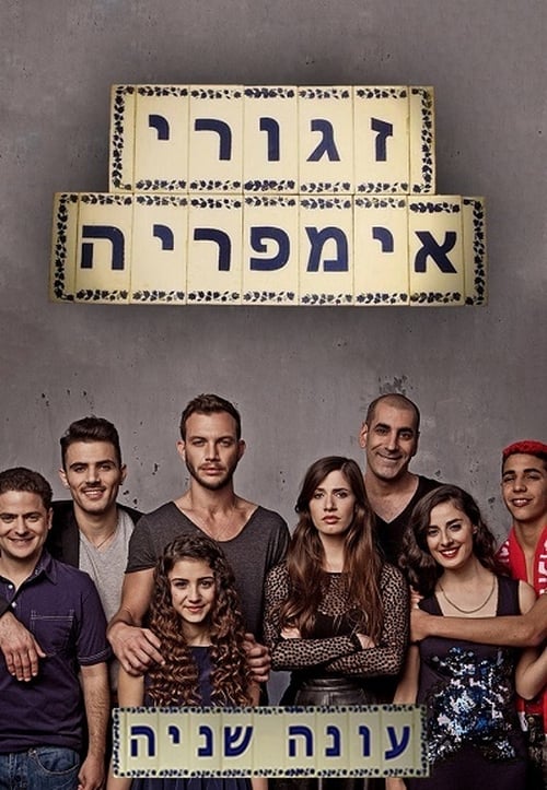 זגורי אימפריה, S02E05 - (2015)