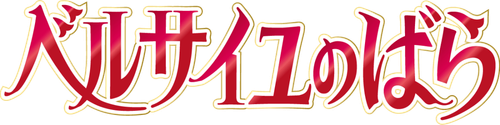 The Rose of Versailles