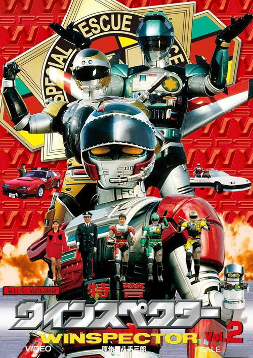 特警ウインスペクター