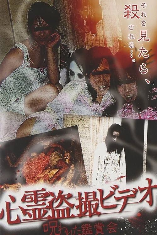 心霊盗撮ビデオ 呪われた鑑賞会 (2010) poster