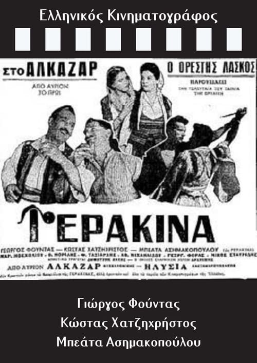 Γερακίνα (1958)