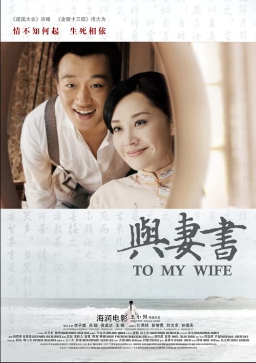 与妻书 poster