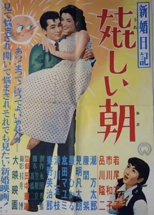 Poster for Shinkon nikki: Ureshii asa (1956)