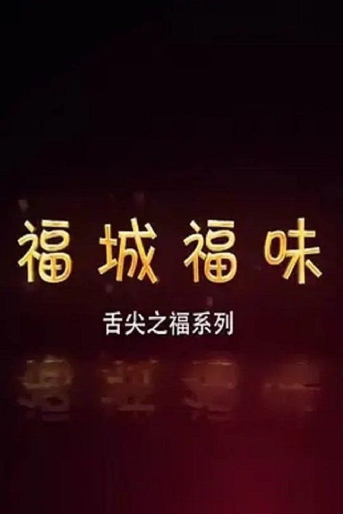 福城福味 (2015) poster